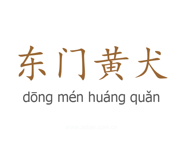 东门黄犬