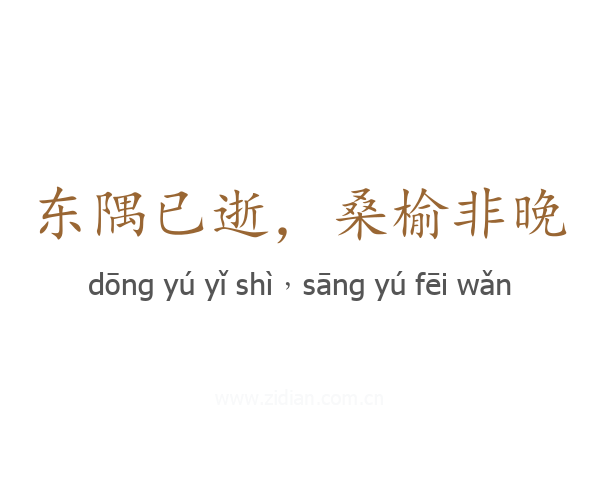 东隅已逝，桑榆非晚