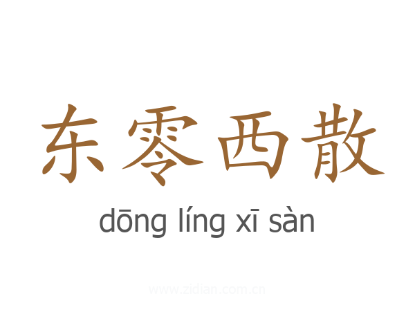 东零西散