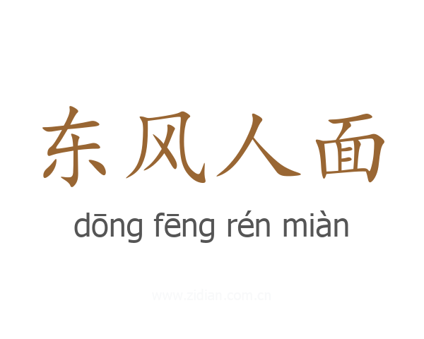 东风人面