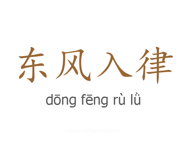 东风入律