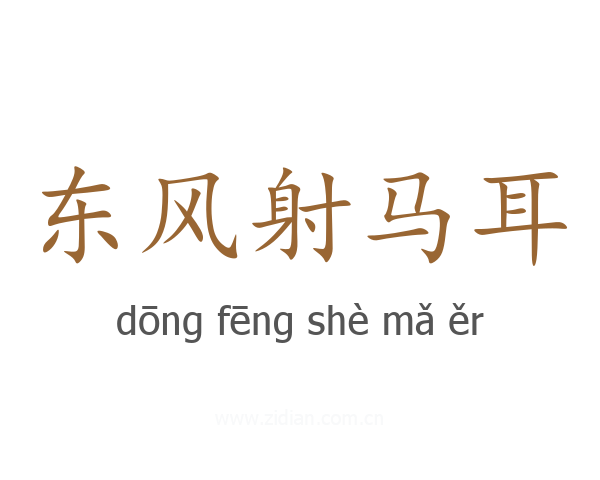 东风射马耳