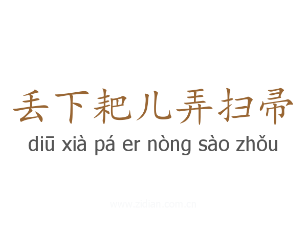 丢下耙儿弄扫帚
