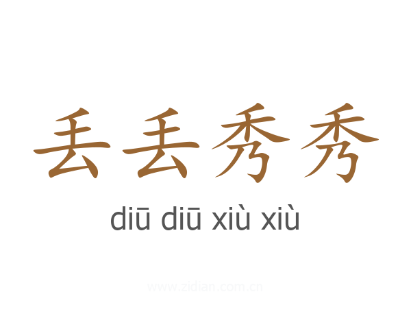 丢丢秀秀