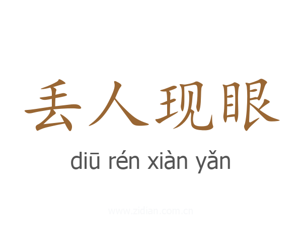 丢人现眼