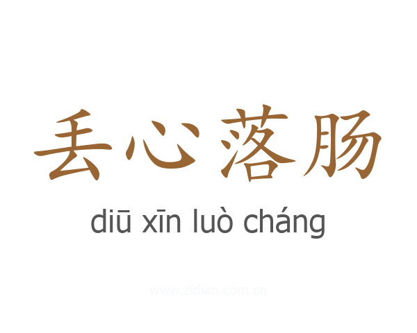 丢心落肠