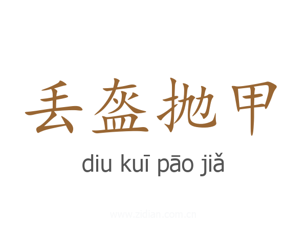 丢盔抛甲