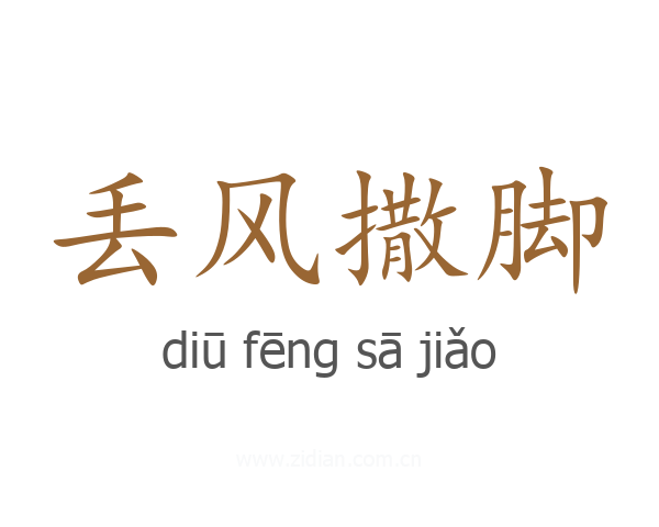 丢风撒脚