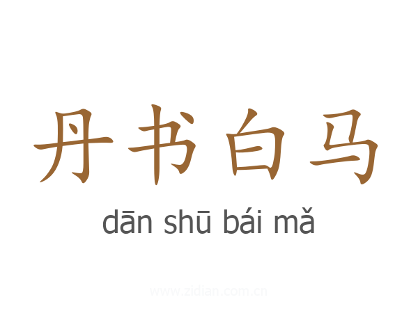 丹书白马
