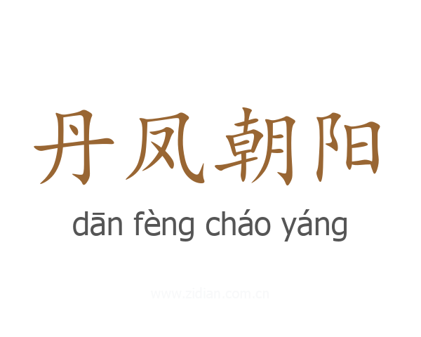 丹凤朝阳