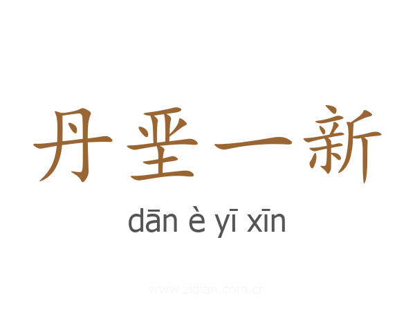 丹垩一新
