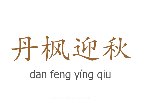 丹枫迎秋