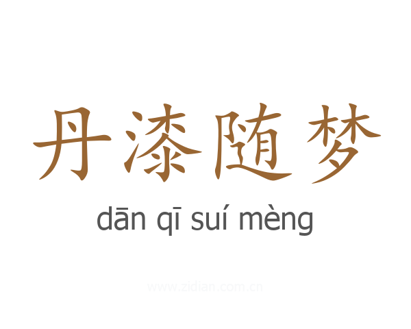 丹漆随梦