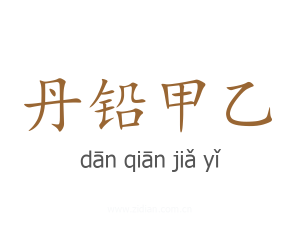 丹铅甲乙