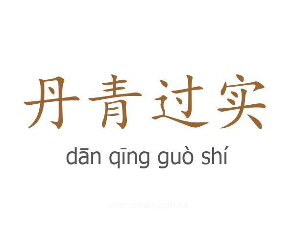 丹青过实