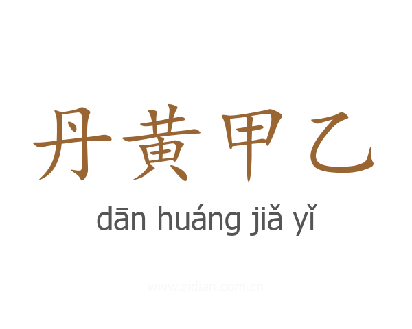 丹黄甲乙