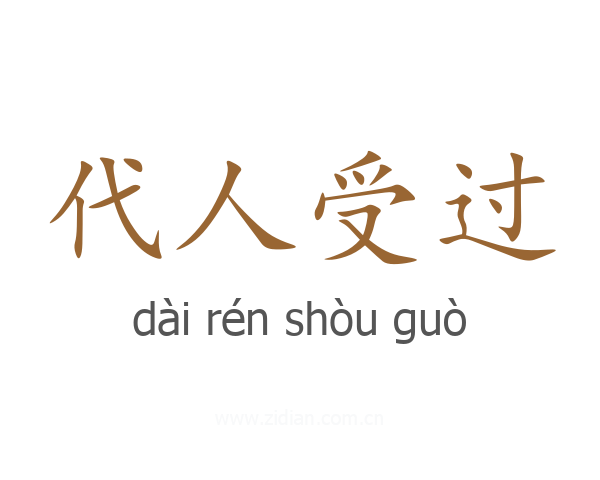 代人受过