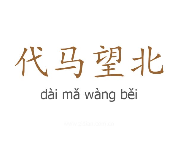 代马望北