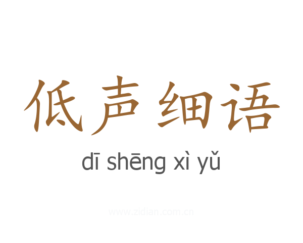 低声细语