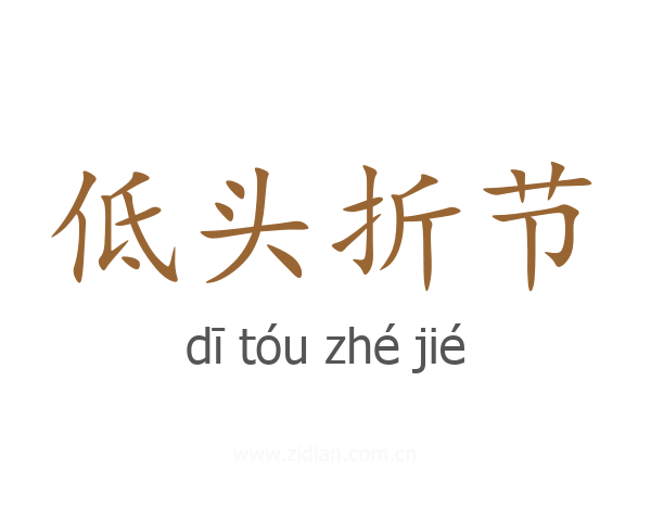 低头折节