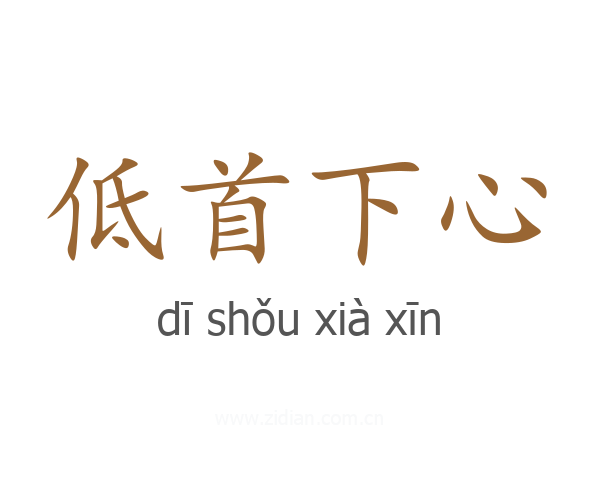 低首下心