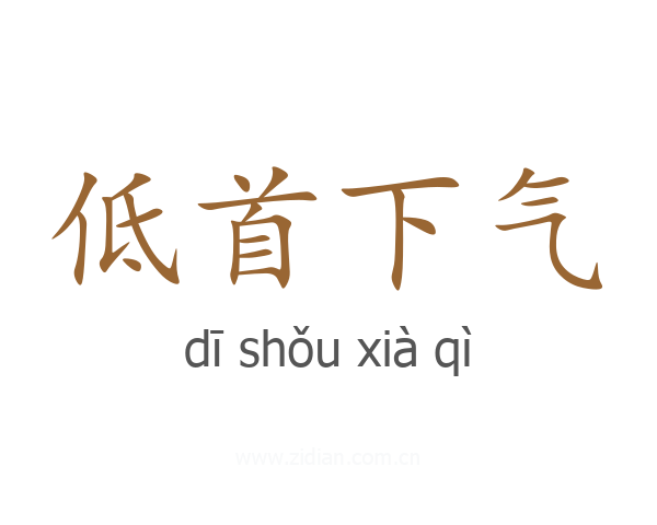 低首下气