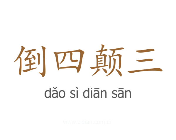 倒四颠三