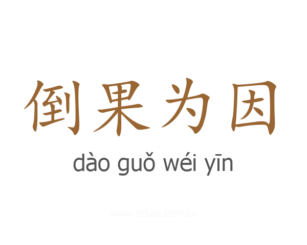 倒果为因