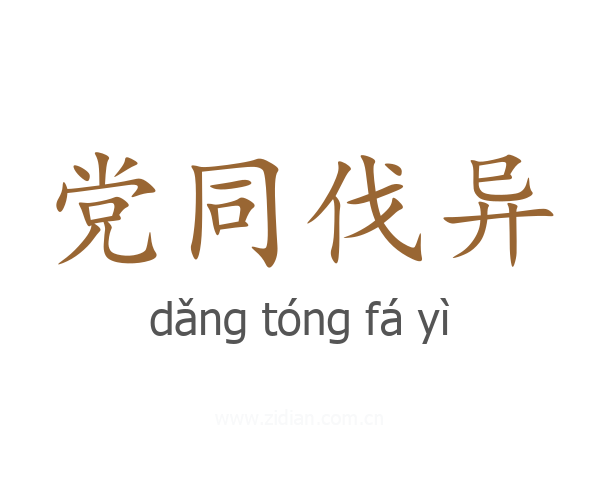 党同伐异