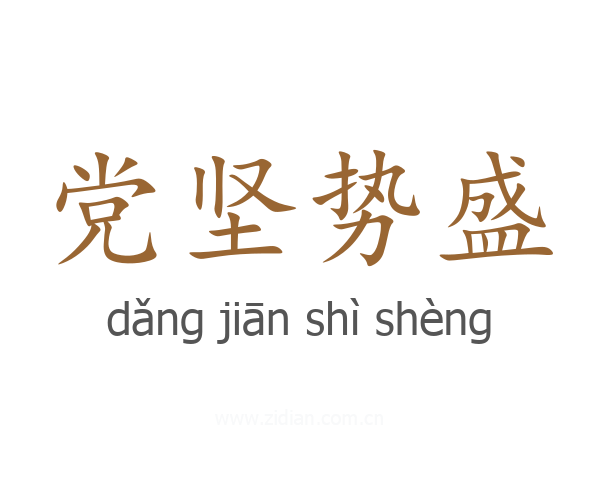 党坚势盛