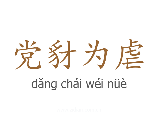 党豺为虐