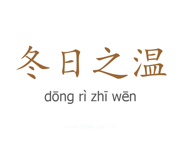 冬日之温