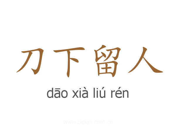 刀下留人