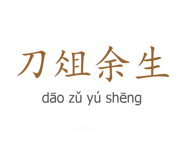 刀俎余生