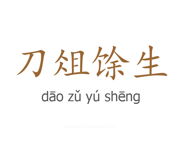 刀俎馀生