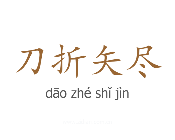刀折矢尽