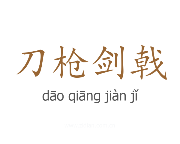 刀枪剑戟