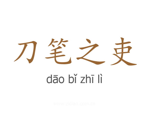 刀笔之吏