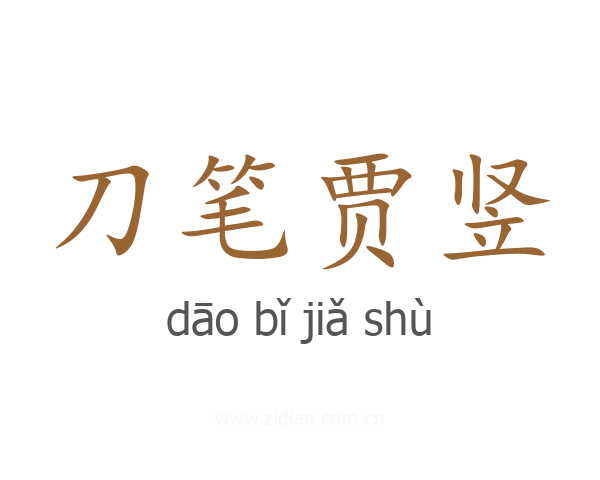 刀笔贾竖