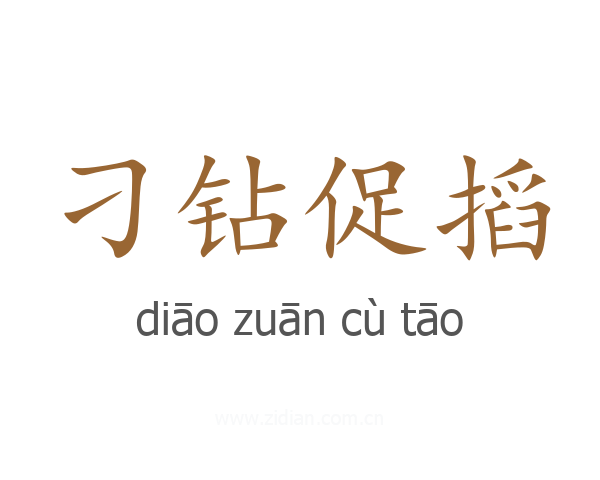 刁钻促搯