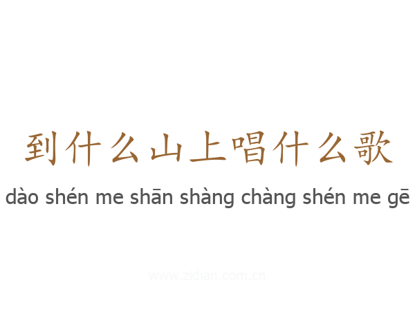 到什么山上唱什么歌