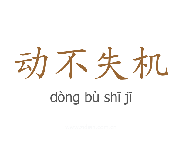 动不失机