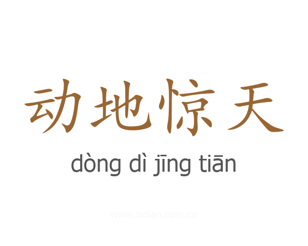 动地惊天