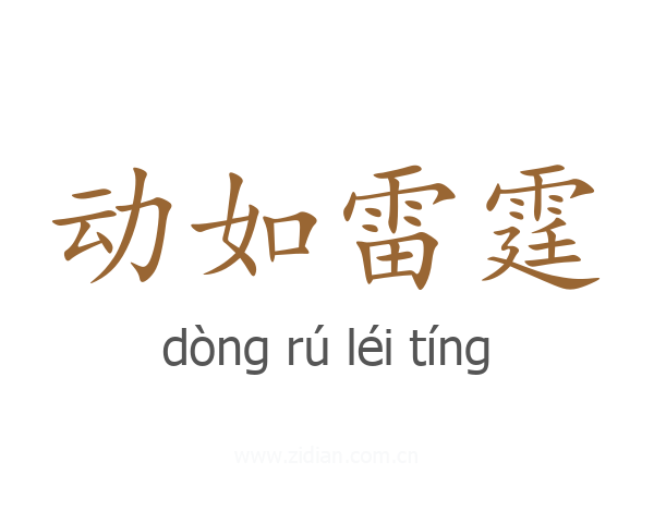 动如雷霆
