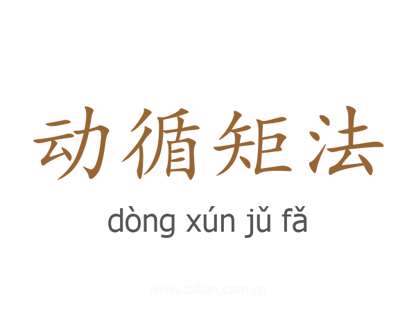 动循矩法