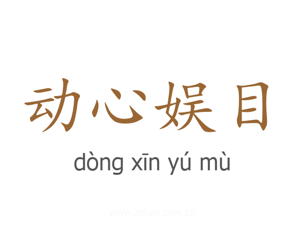动心娱目