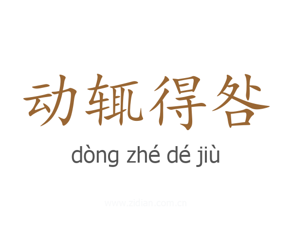 动辄得咎