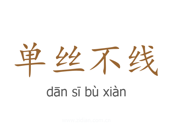 单丝不线