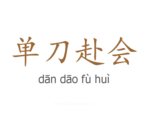 单刀赴会