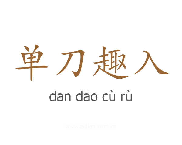 单刀趣入
